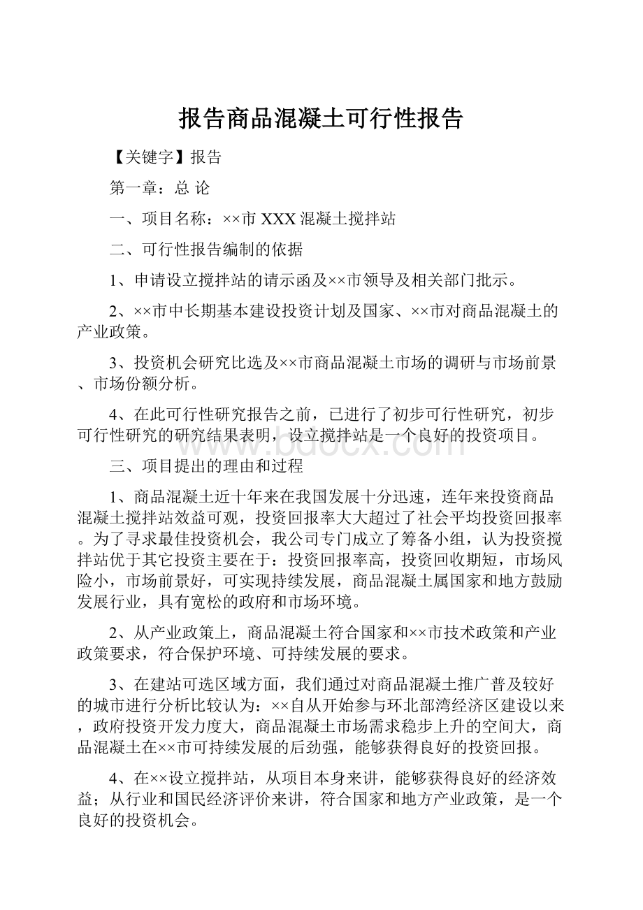 报告商品混凝土可行性报告.docx_第1页