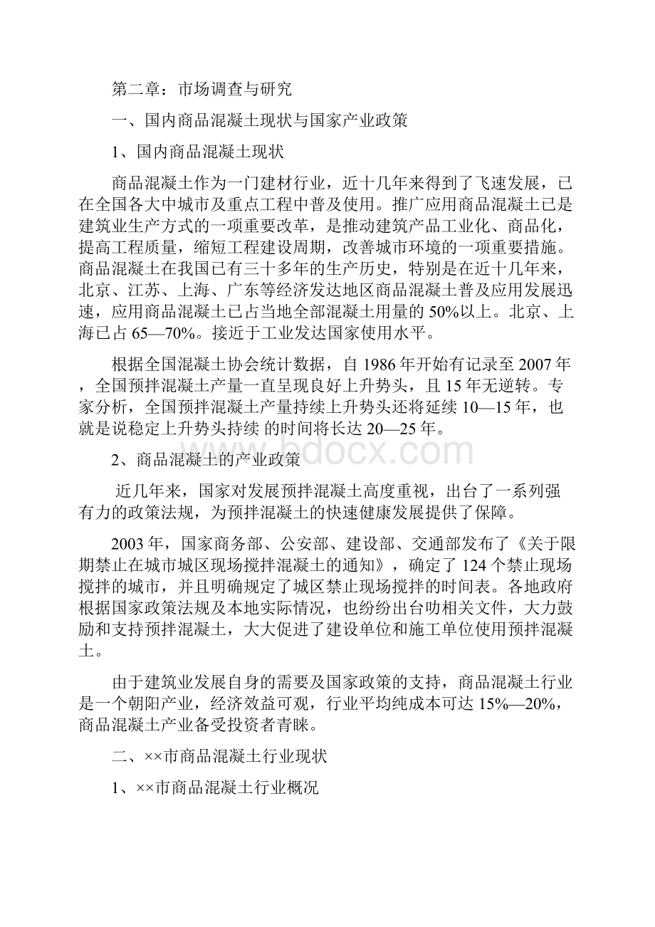 报告商品混凝土可行性报告.docx_第2页