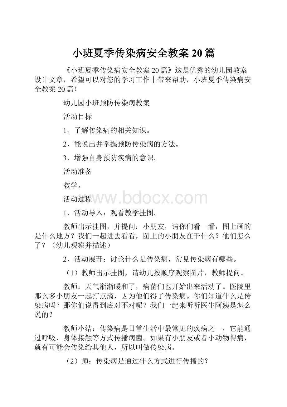 小班夏季传染病安全教案20篇.docx