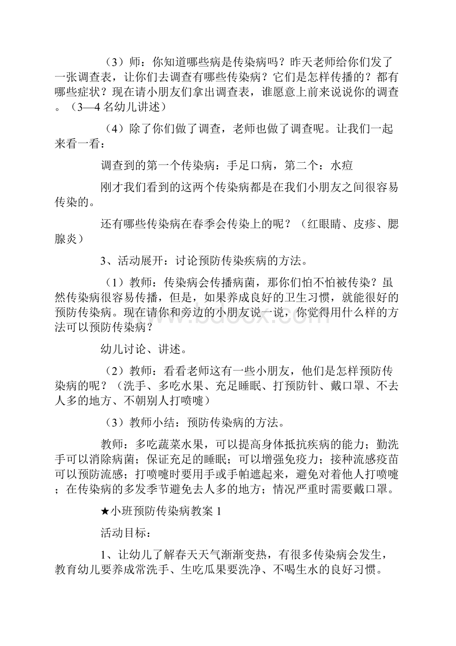 小班夏季传染病安全教案20篇.docx_第2页