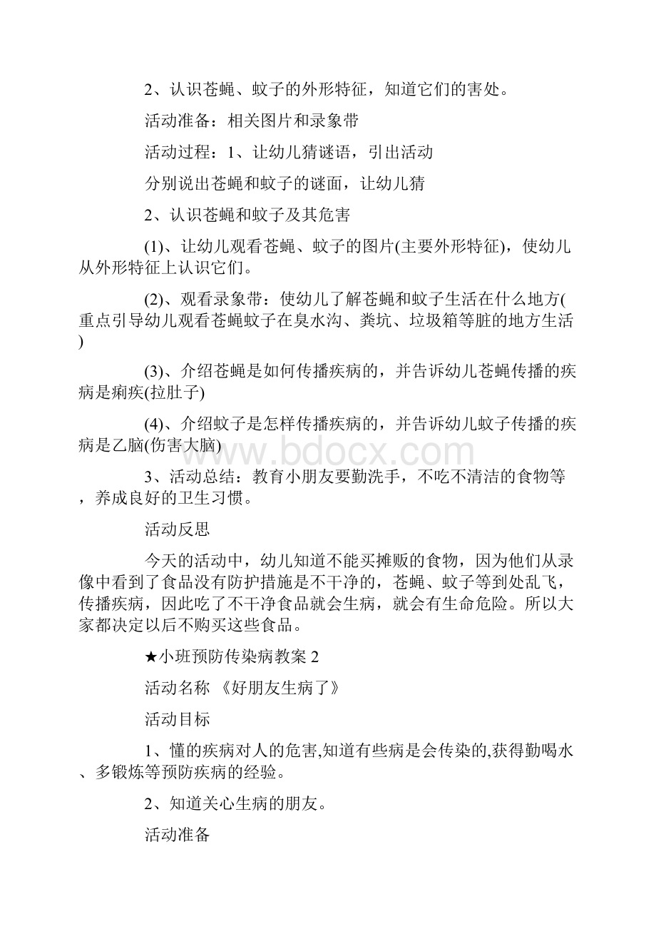 小班夏季传染病安全教案20篇.docx_第3页