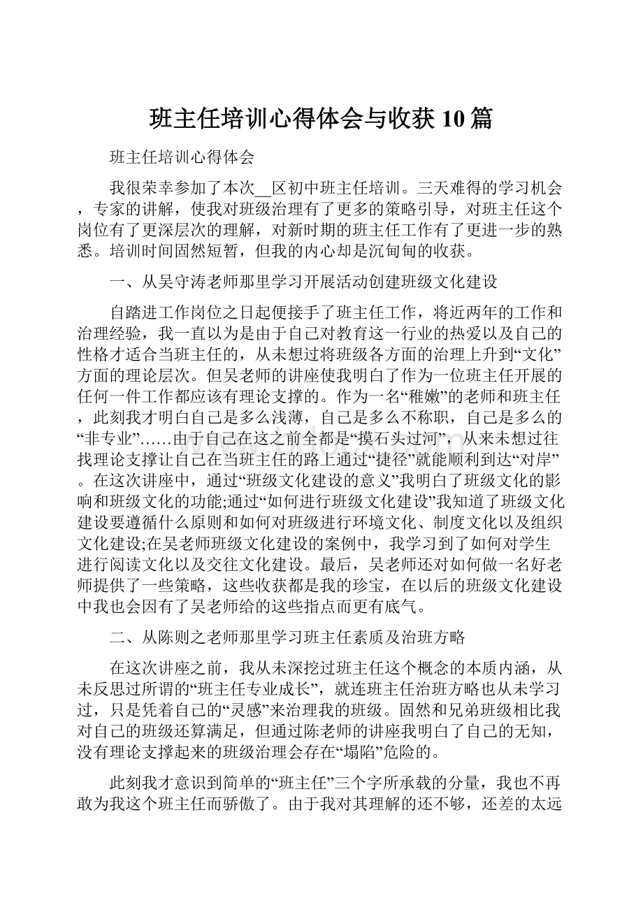 班主任培训心得体会与收获10篇.docx_第1页