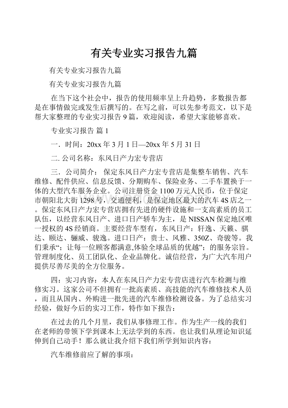 有关专业实习报告九篇.docx_第1页