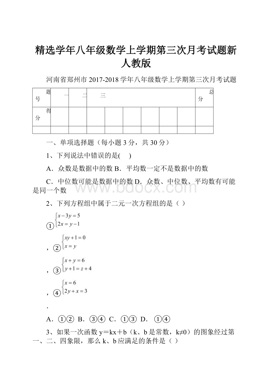 精选学年八年级数学上学期第三次月考试题新人教版.docx