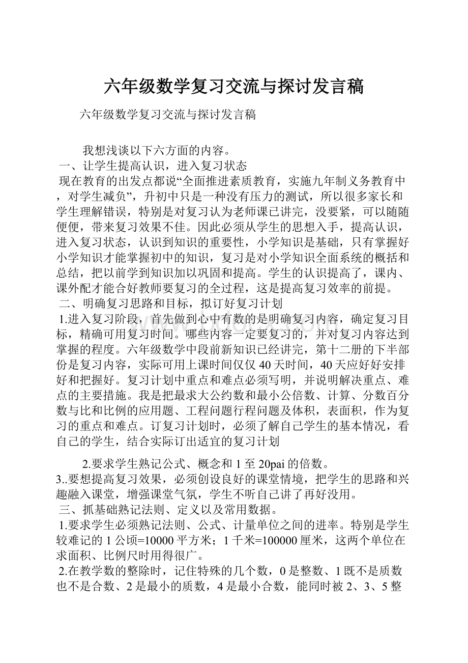 六年级数学复习交流与探讨发言稿.docx_第1页