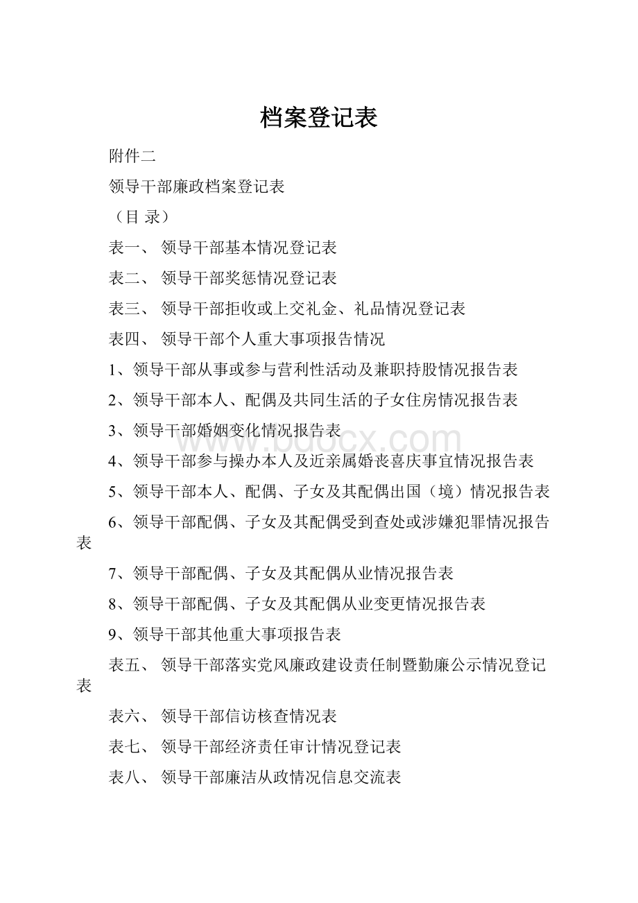 档案登记表.docx