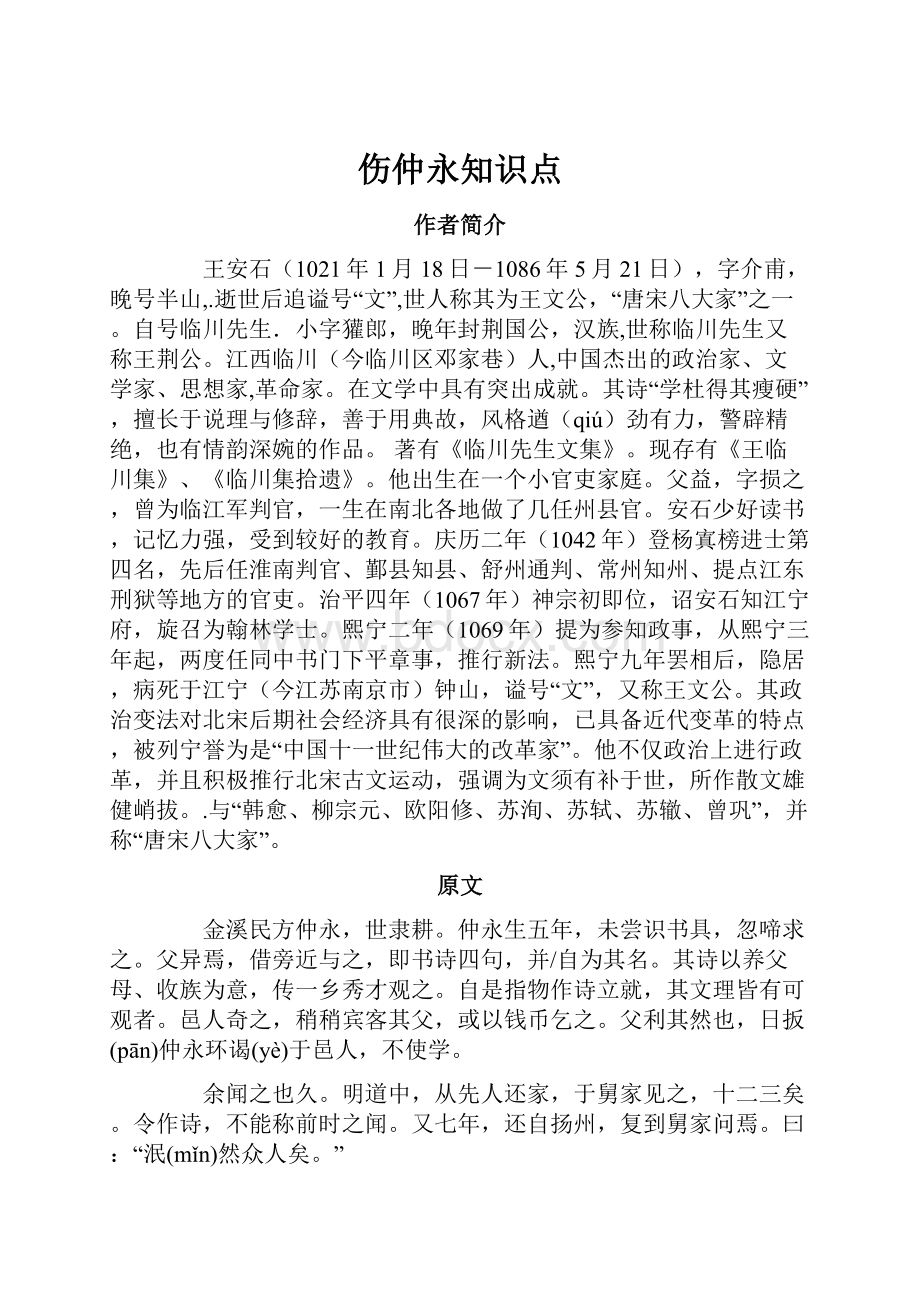 伤仲永知识点.docx_第1页