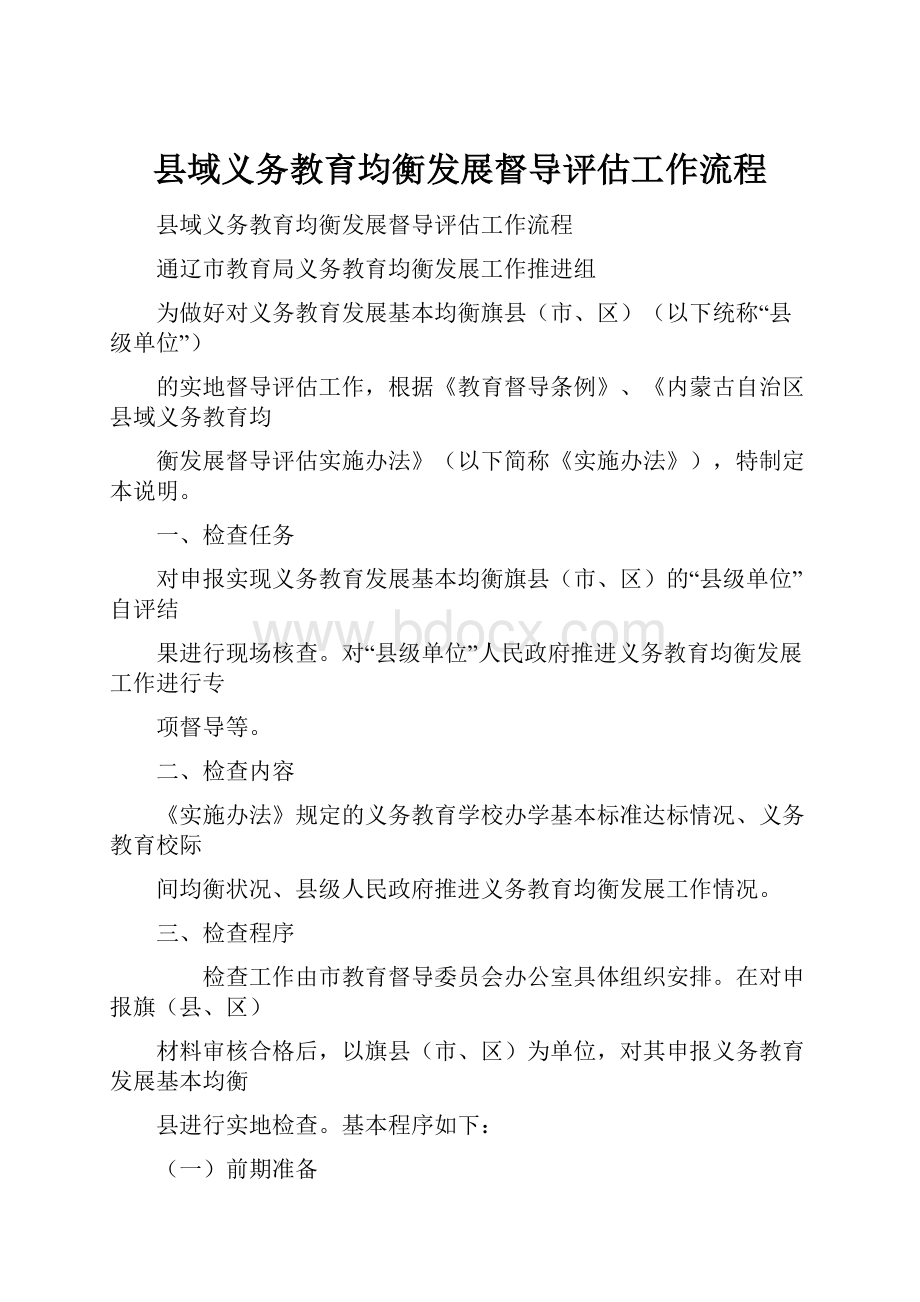 县域义务教育均衡发展督导评估工作流程.docx_第1页