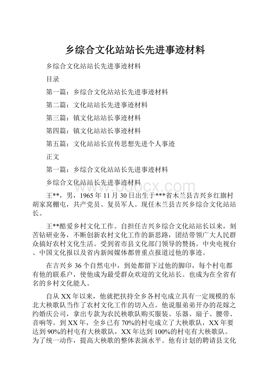 乡综合文化站站长先进事迹材料.docx