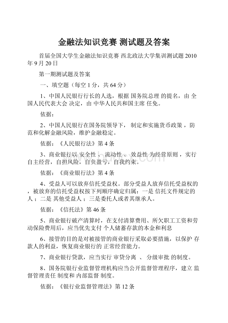 金融法知识竞赛 测试题及答案.docx_第1页