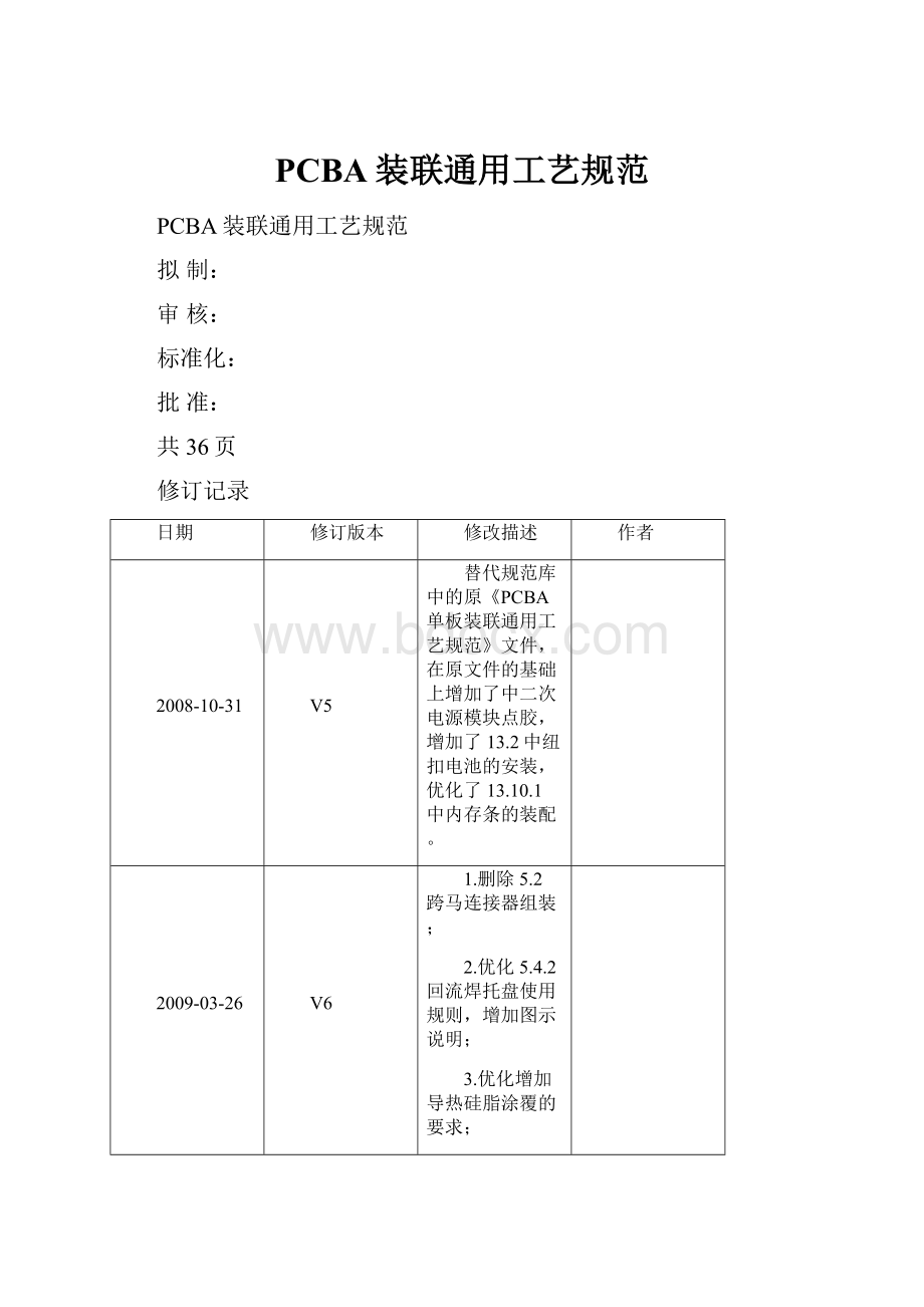 PCBA装联通用工艺规范.docx