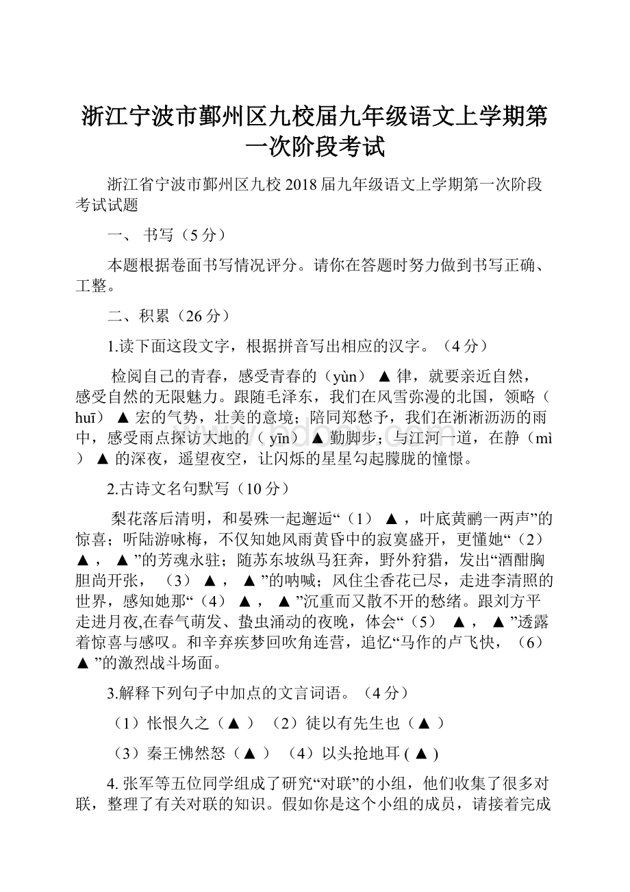 浙江宁波市鄞州区九校届九年级语文上学期第一次阶段考试.docx_第1页