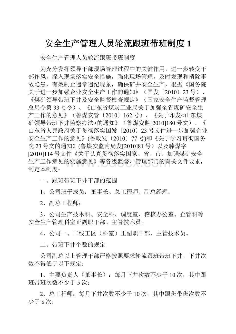 安全生产管理人员轮流跟班带班制度1.docx