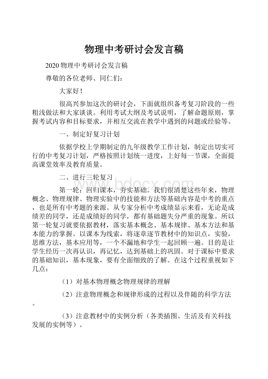 物理中考研讨会发言稿.docx_第1页