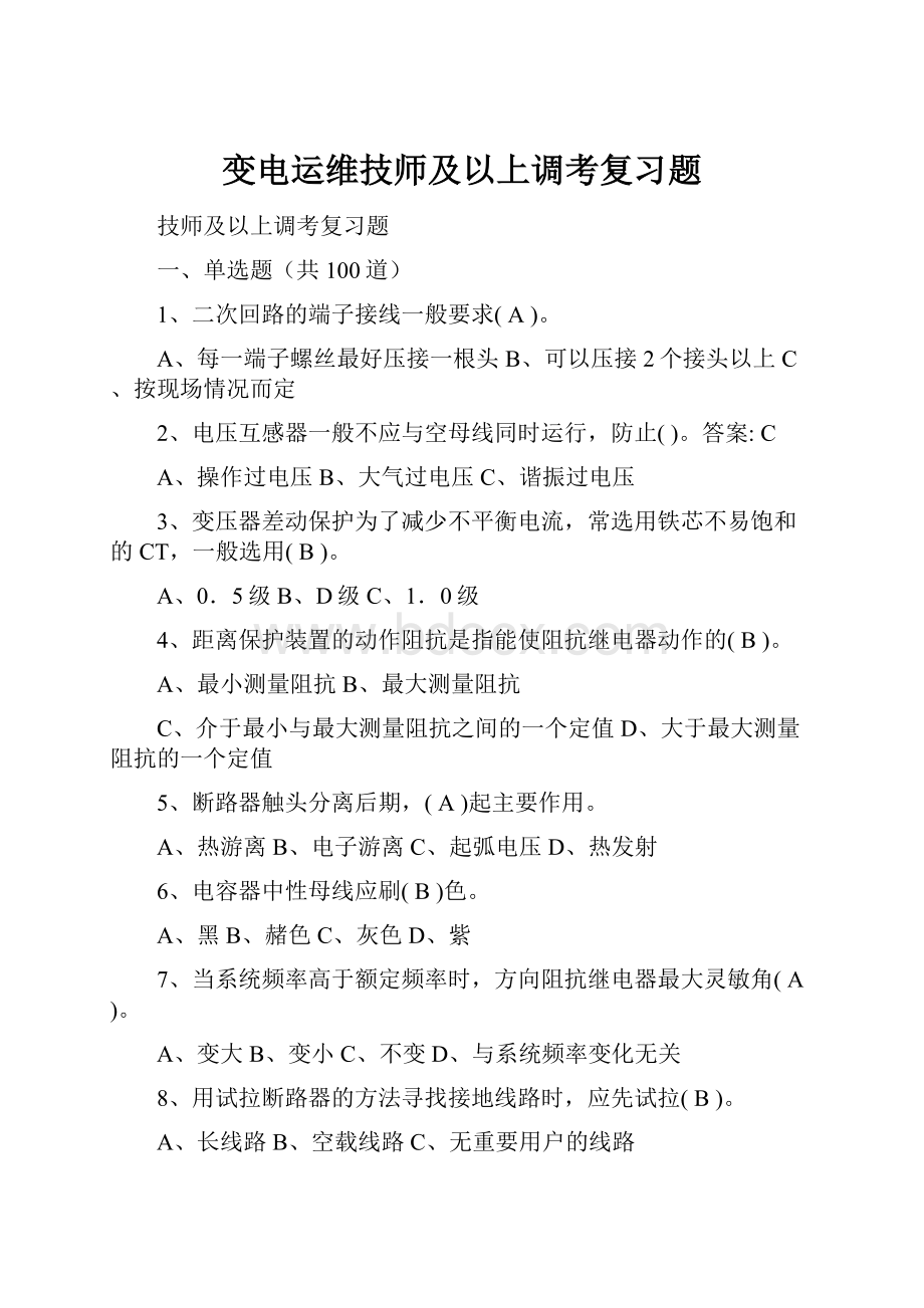 变电运维技师及以上调考复习题.docx