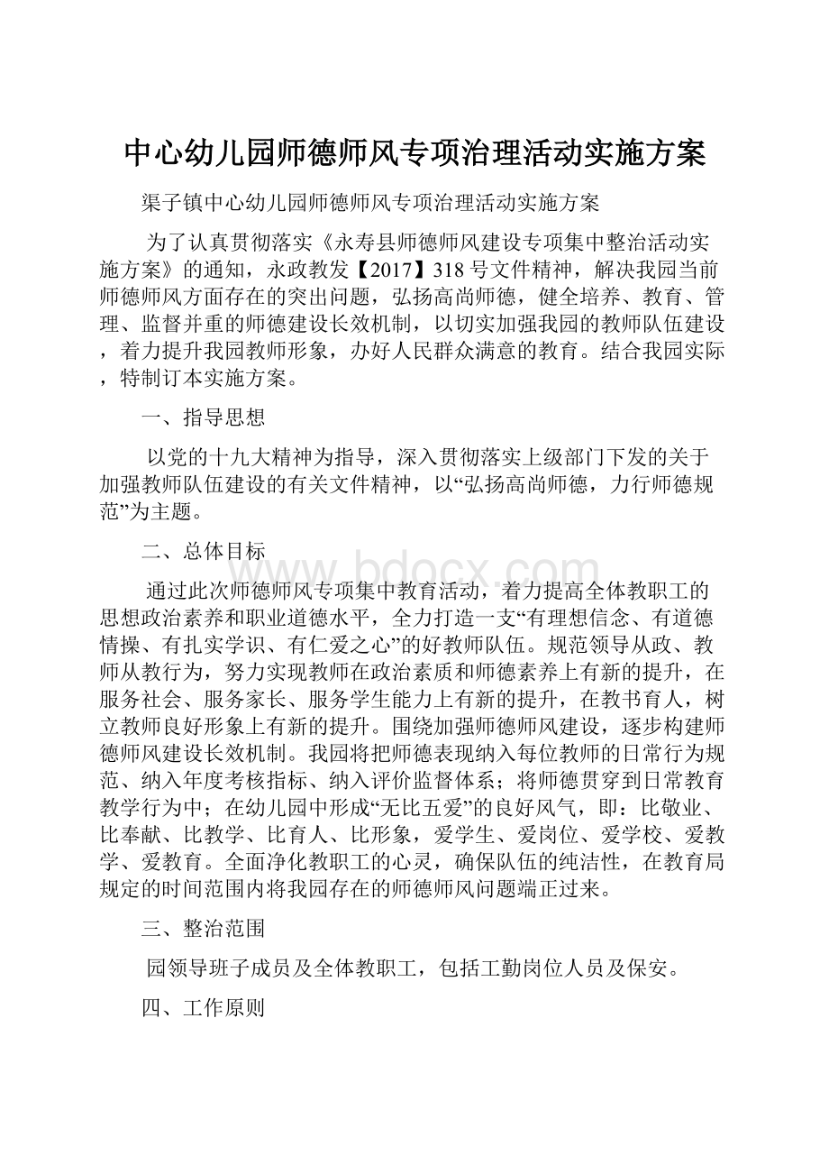 中心幼儿园师德师风专项治理活动实施方案.docx