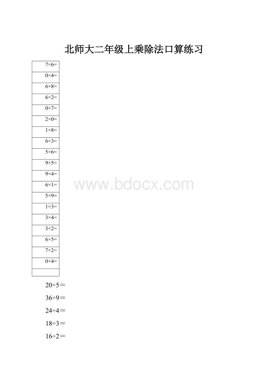 北师大二年级上乘除法口算练习.docx_第1页