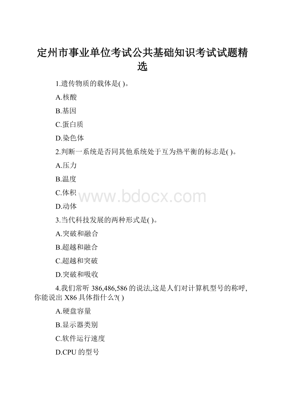 定州市事业单位考试公共基础知识考试试题精选.docx