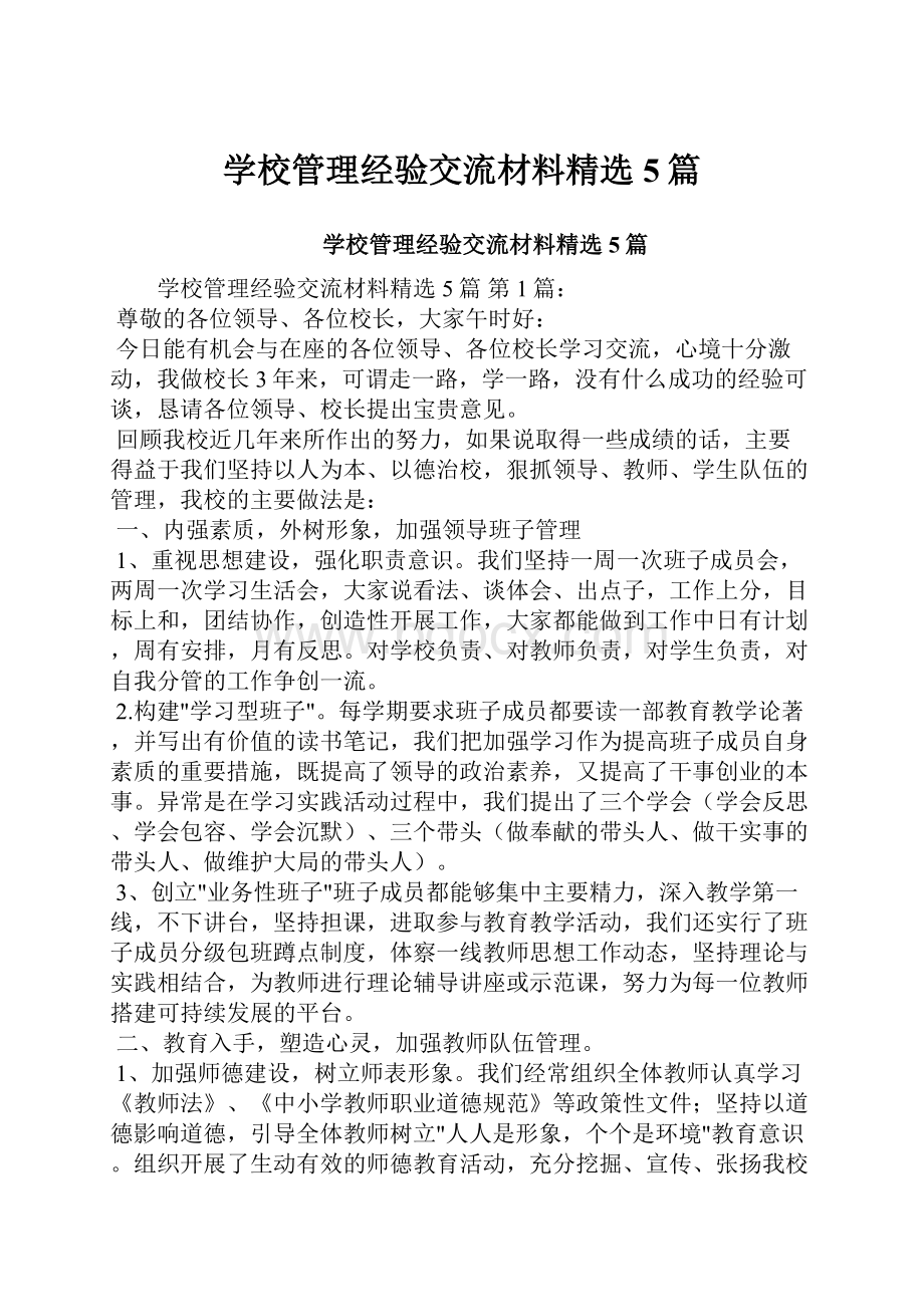 学校管理经验交流材料精选5篇.docx_第1页