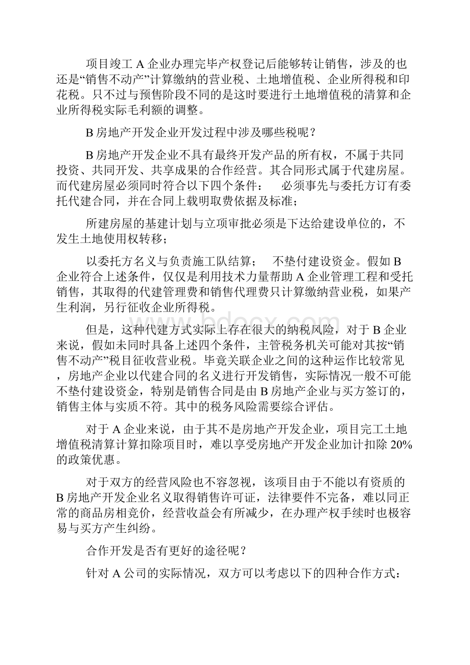 房地产合作开发的四种方式比较分析复习进程.docx_第2页