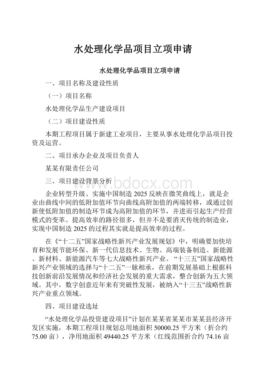 水处理化学品项目立项申请.docx