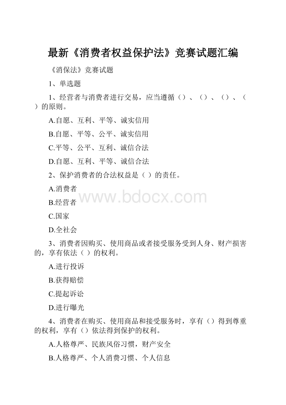 最新《消费者权益保护法》竞赛试题汇编.docx