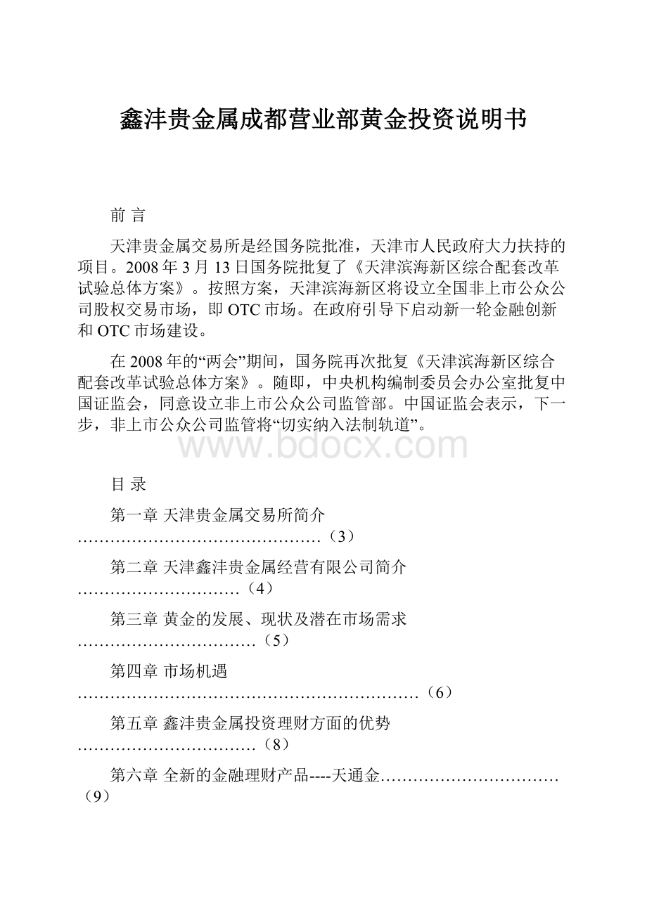 鑫沣贵金属成都营业部黄金投资说明书.docx_第1页