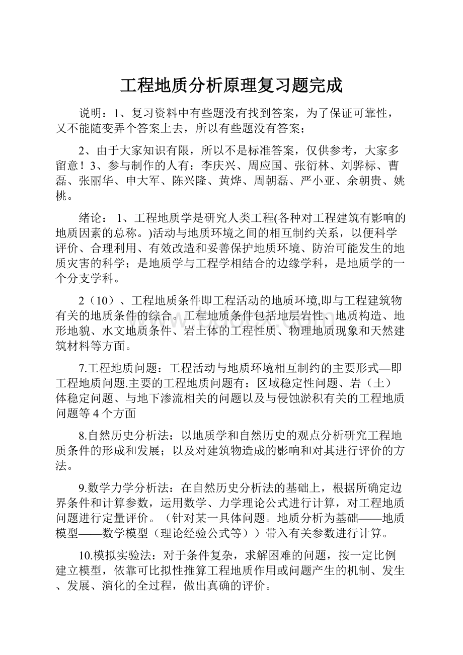 工程地质分析原理复习题完成.docx_第1页