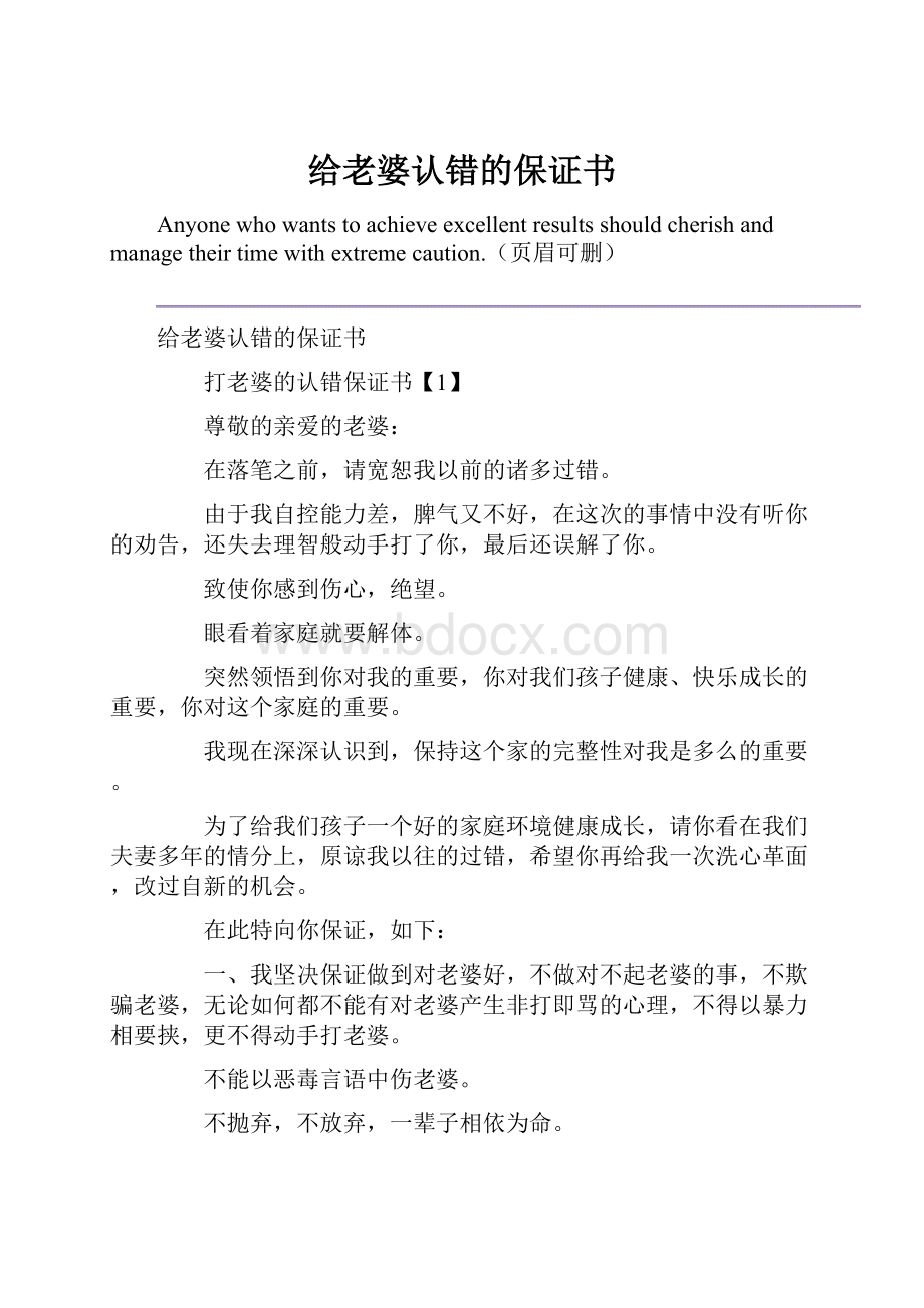 给老婆认错的保证书.docx_第1页