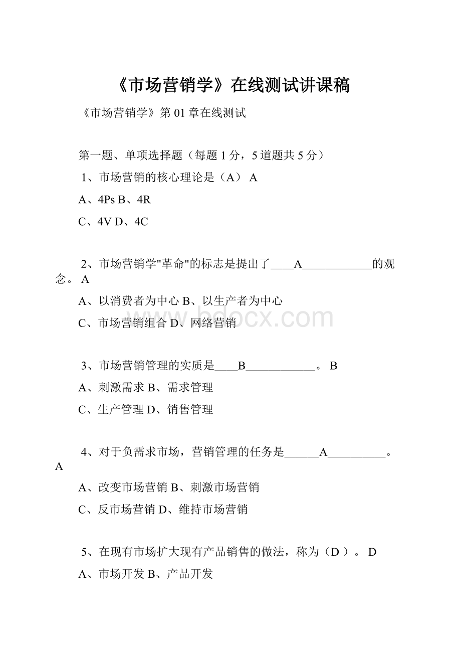 《市场营销学》在线测试讲课稿.docx