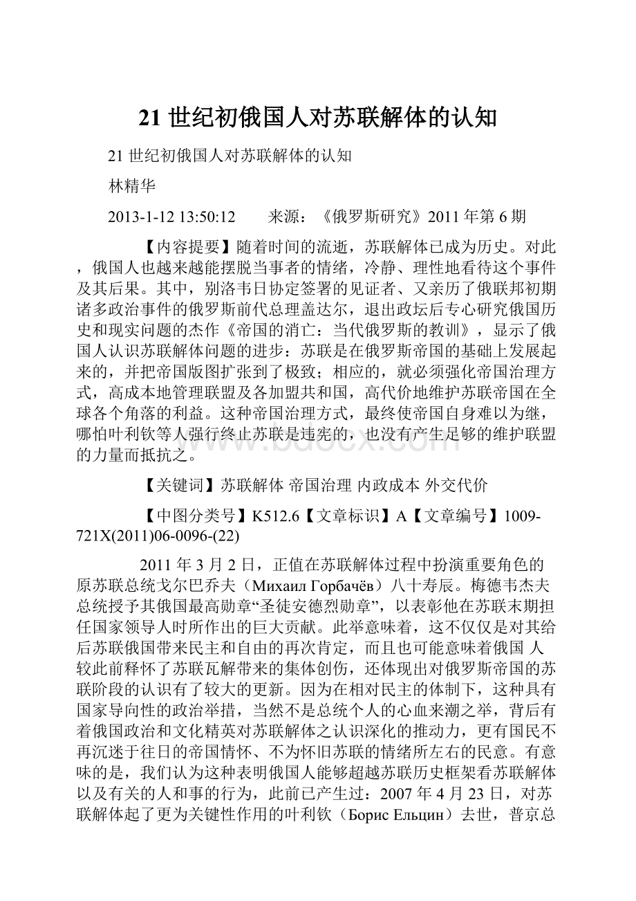 21 世纪初俄国人对苏联解体的认知.docx_第1页