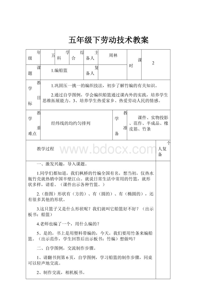 五年级下劳动技术教案.docx_第1页