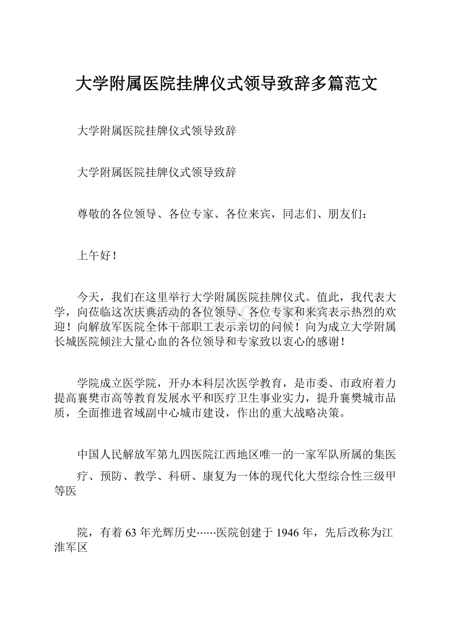 大学附属医院挂牌仪式领导致辞多篇范文.docx