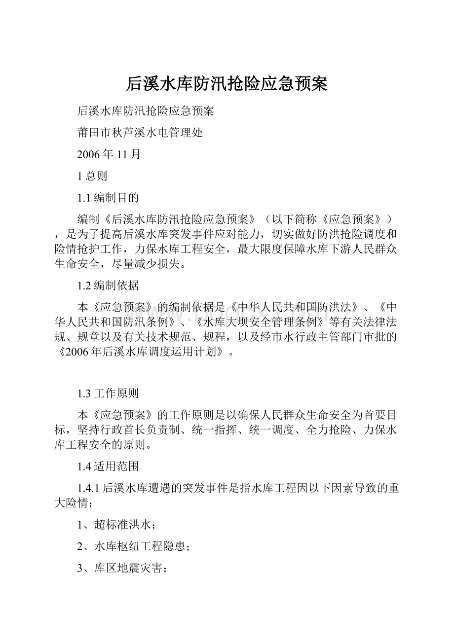 后溪水库防汛抢险应急预案.docx