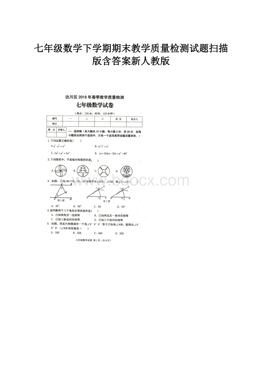 七年级数学下学期期末教学质量检测试题扫描版含答案新人教版.docx