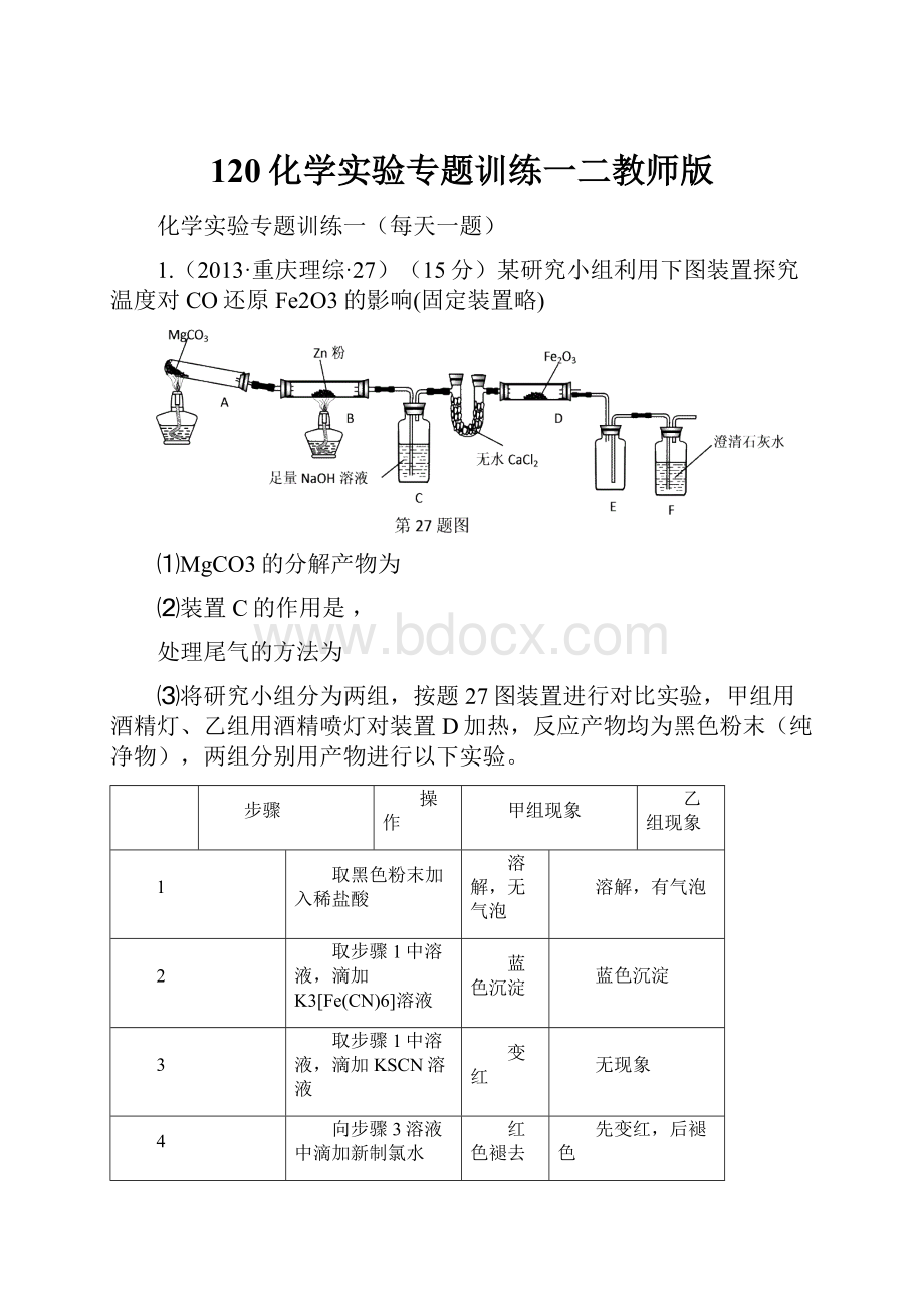 120化学实验专题训练一二教师版.docx_第1页