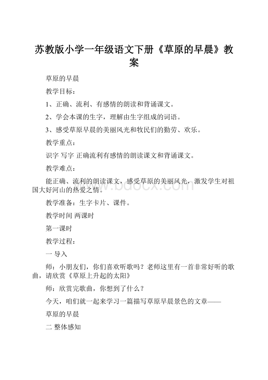 苏教版小学一年级语文下册《草原的早晨》教案.docx