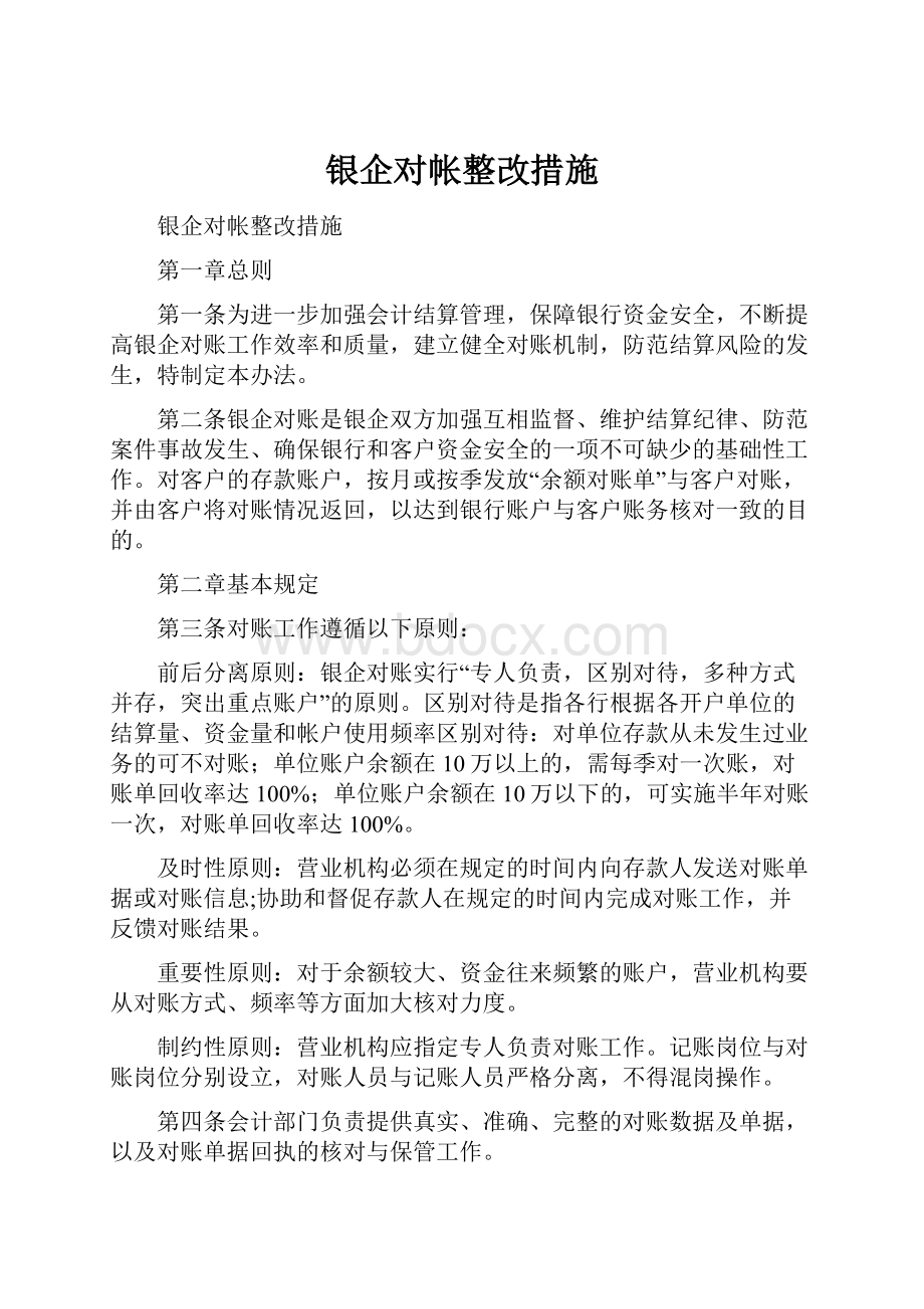 银企对帐整改措施.docx_第1页