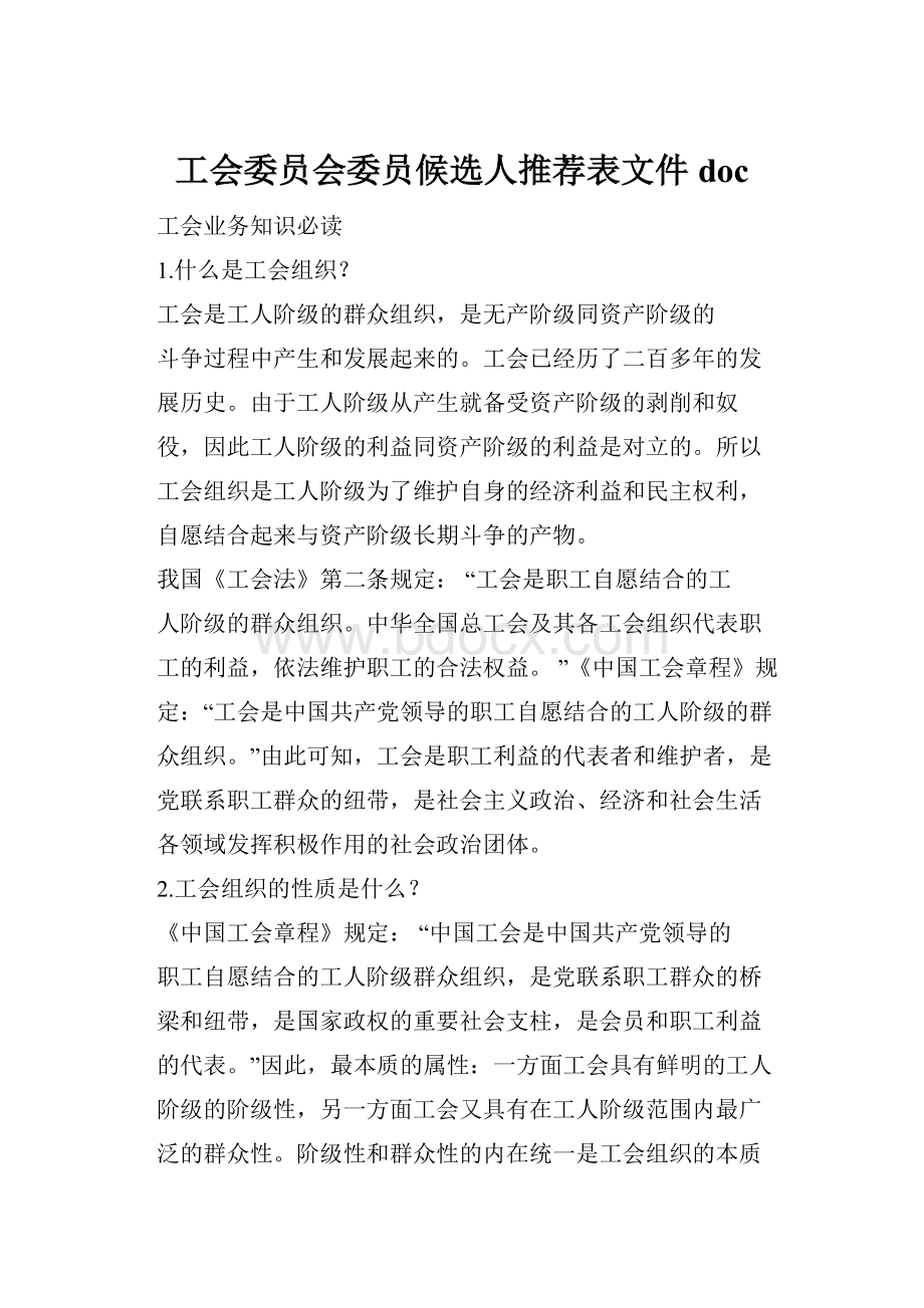 工会委员会委员候选人推荐表文件doc.docx