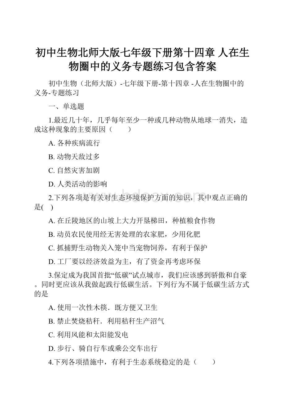 初中生物北师大版七年级下册第十四章 人在生物圈中的义务专题练习包含答案.docx