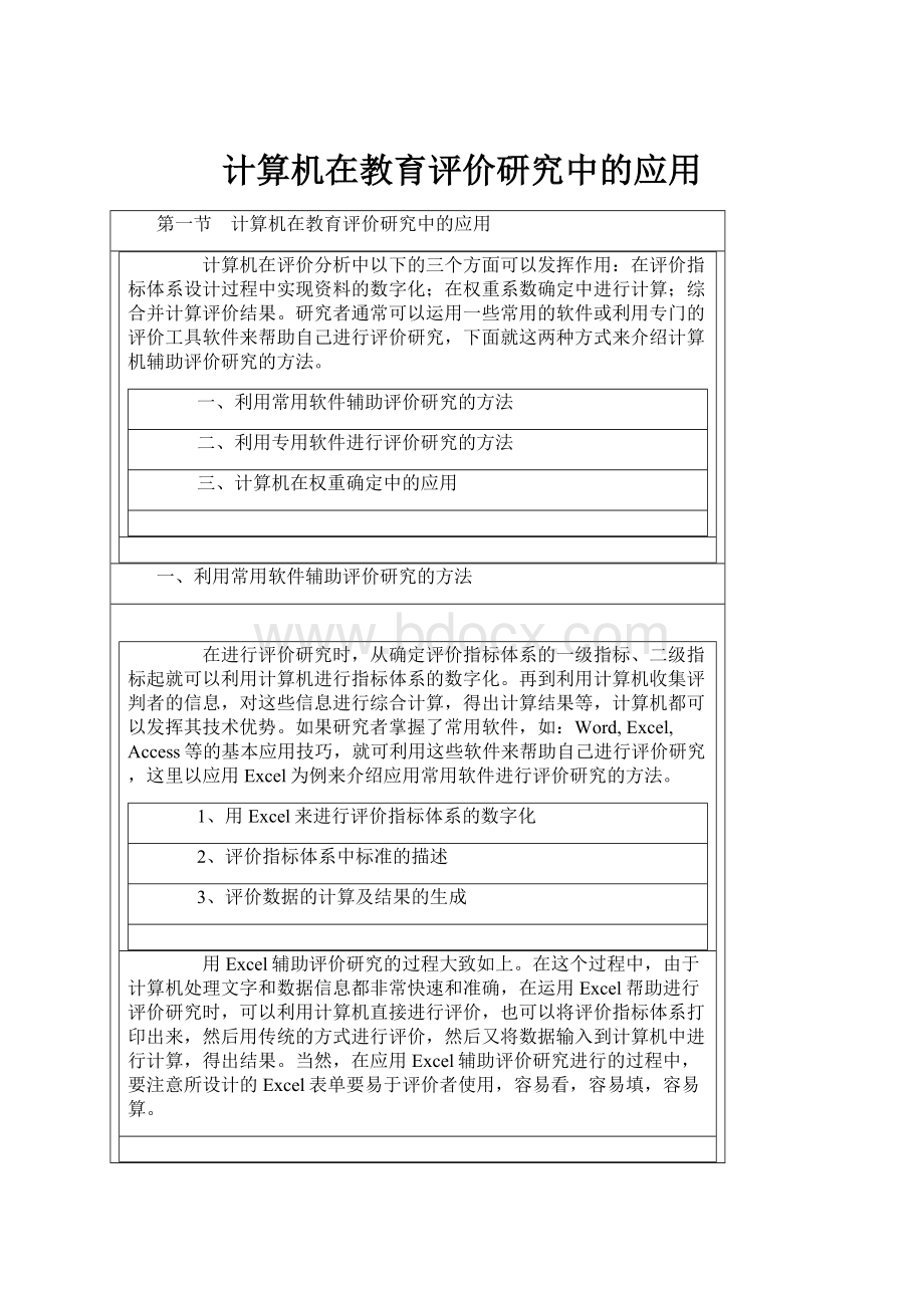 计算机在教育评价研究中的应用.docx_第1页