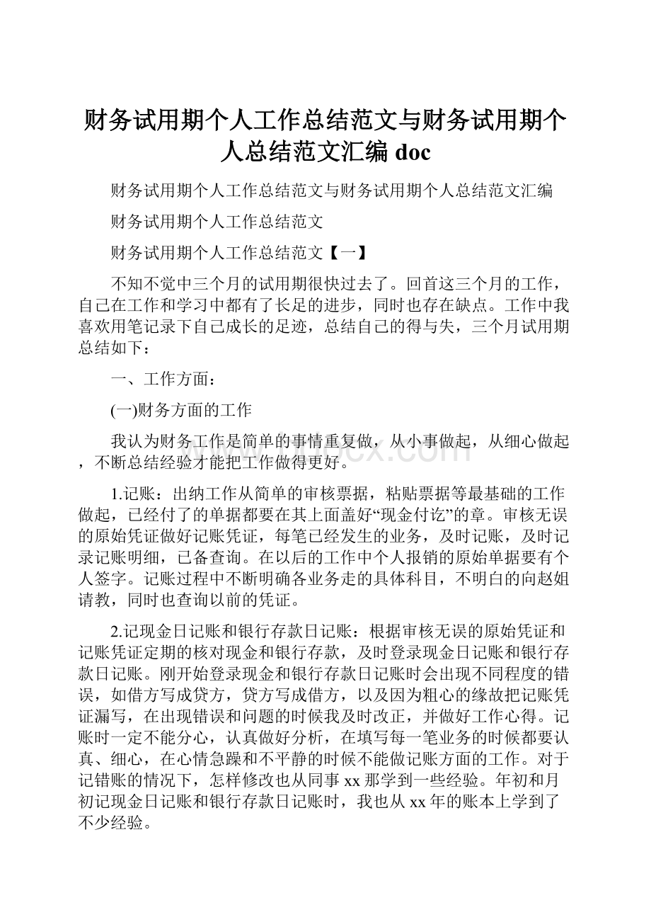 财务试用期个人工作总结范文与财务试用期个人总结范文汇编doc.docx_第1页