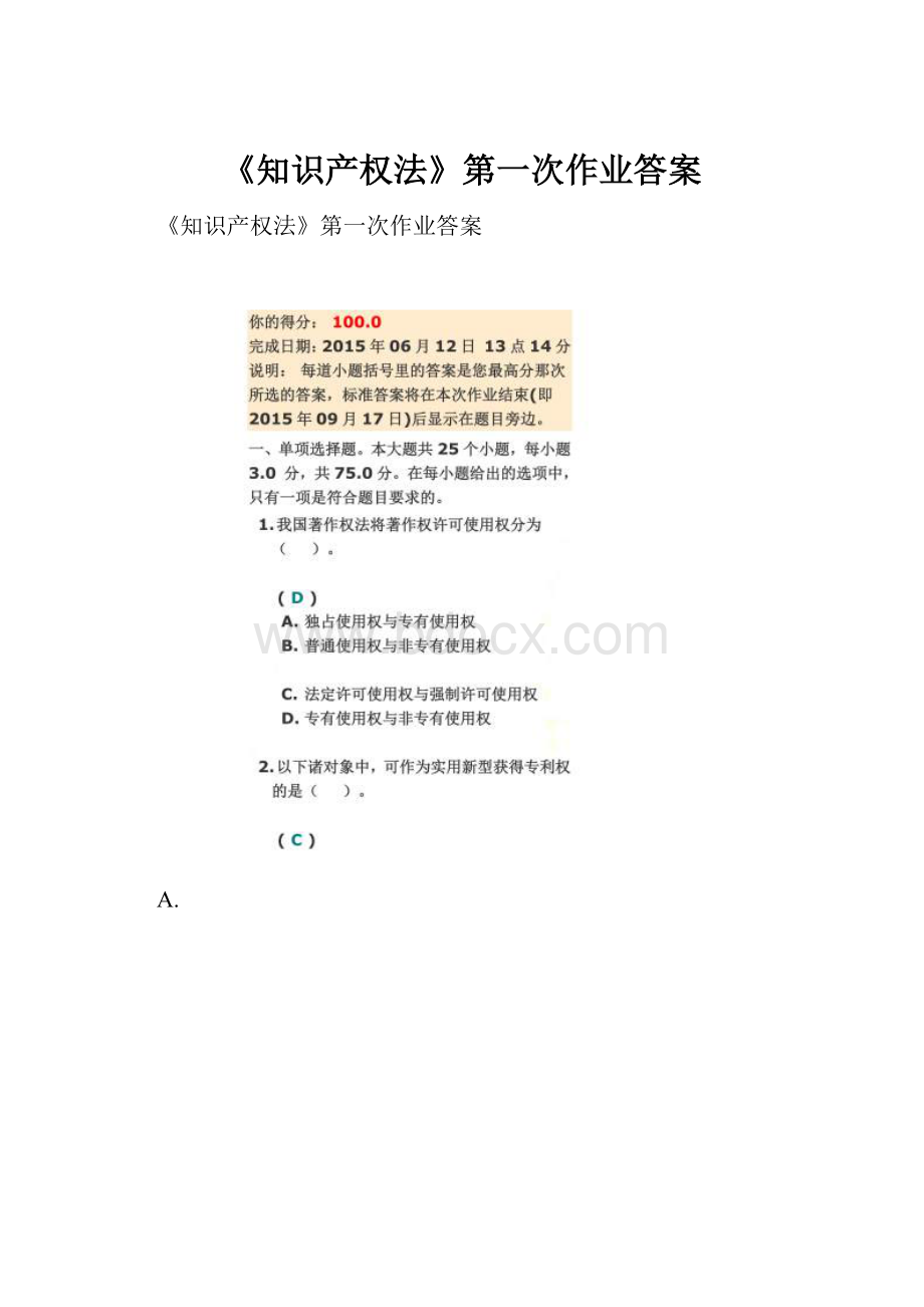 《知识产权法》第一次作业答案.docx_第1页