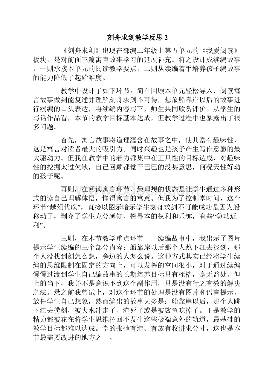 刻舟求剑教学反思.docx_第2页