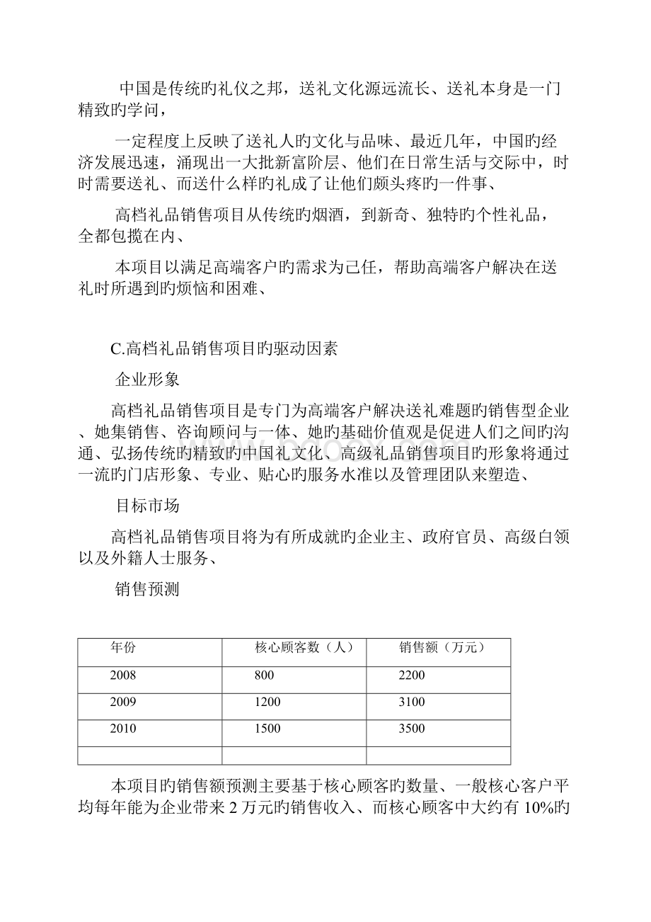 申报稿XX高级定制礼品店投资经营项目商业计划书.docx_第2页