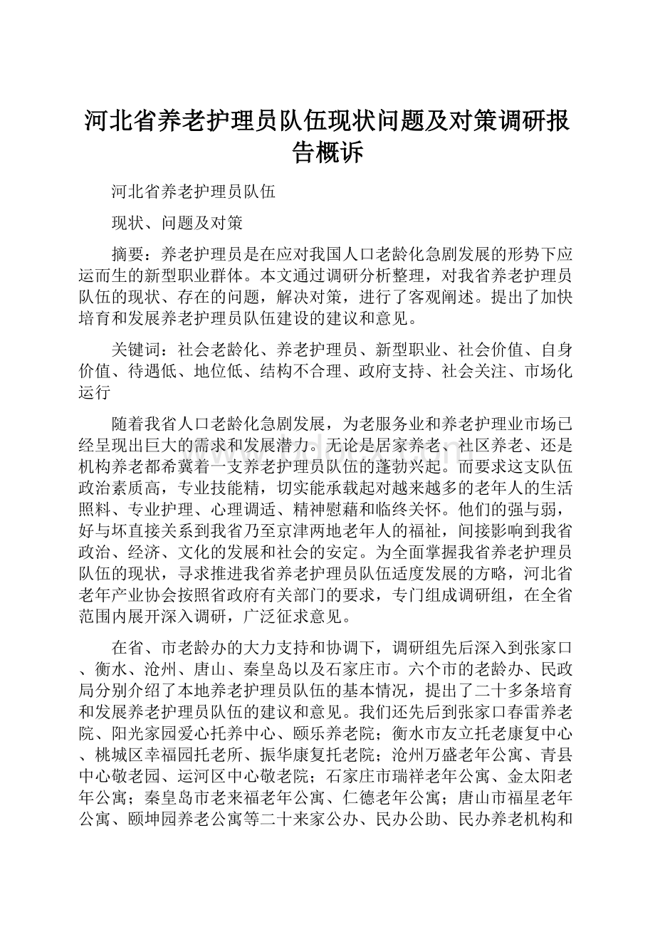 河北省养老护理员队伍现状问题及对策调研报告概诉.docx