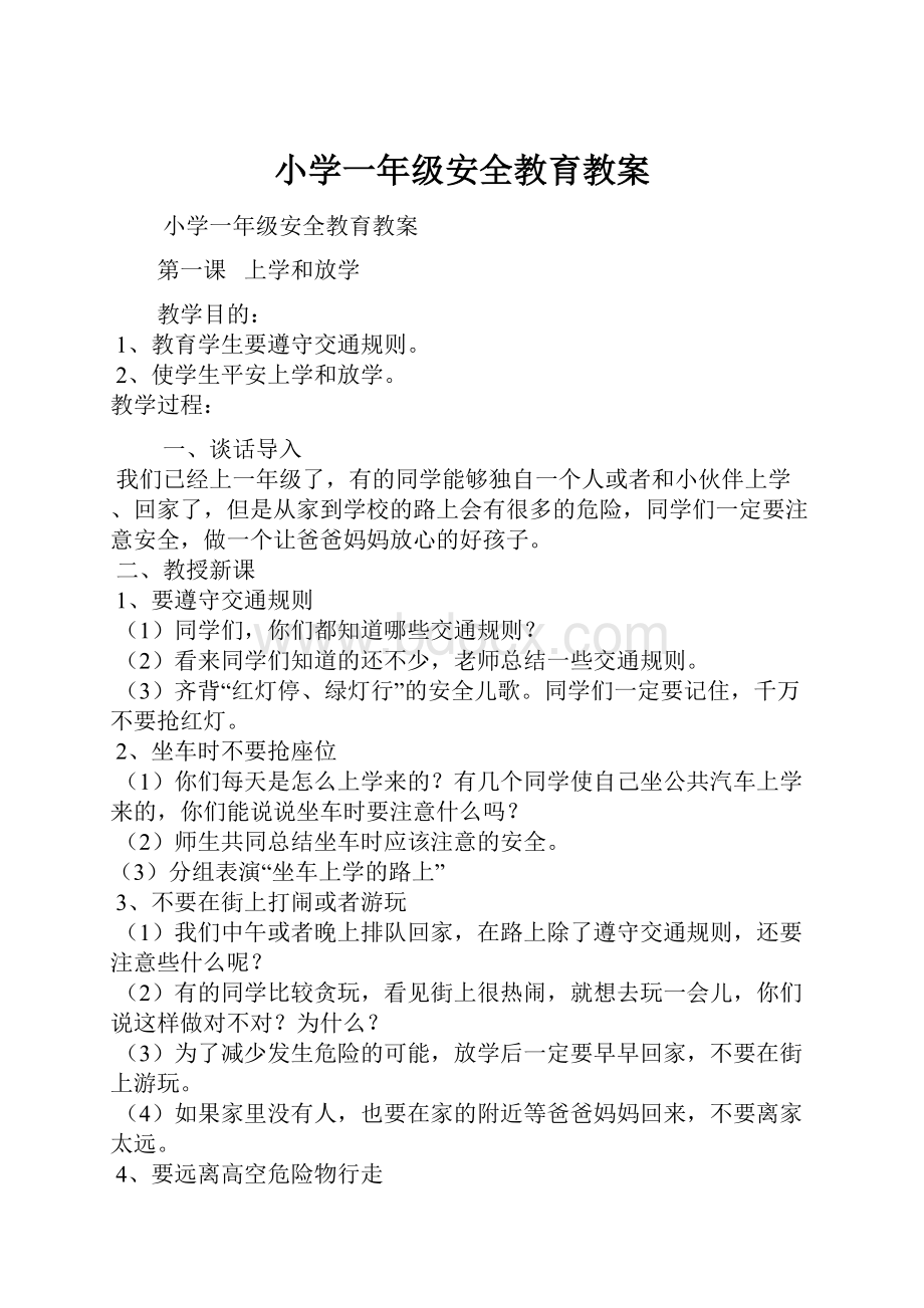 小学一年级安全教育教案.docx_第1页