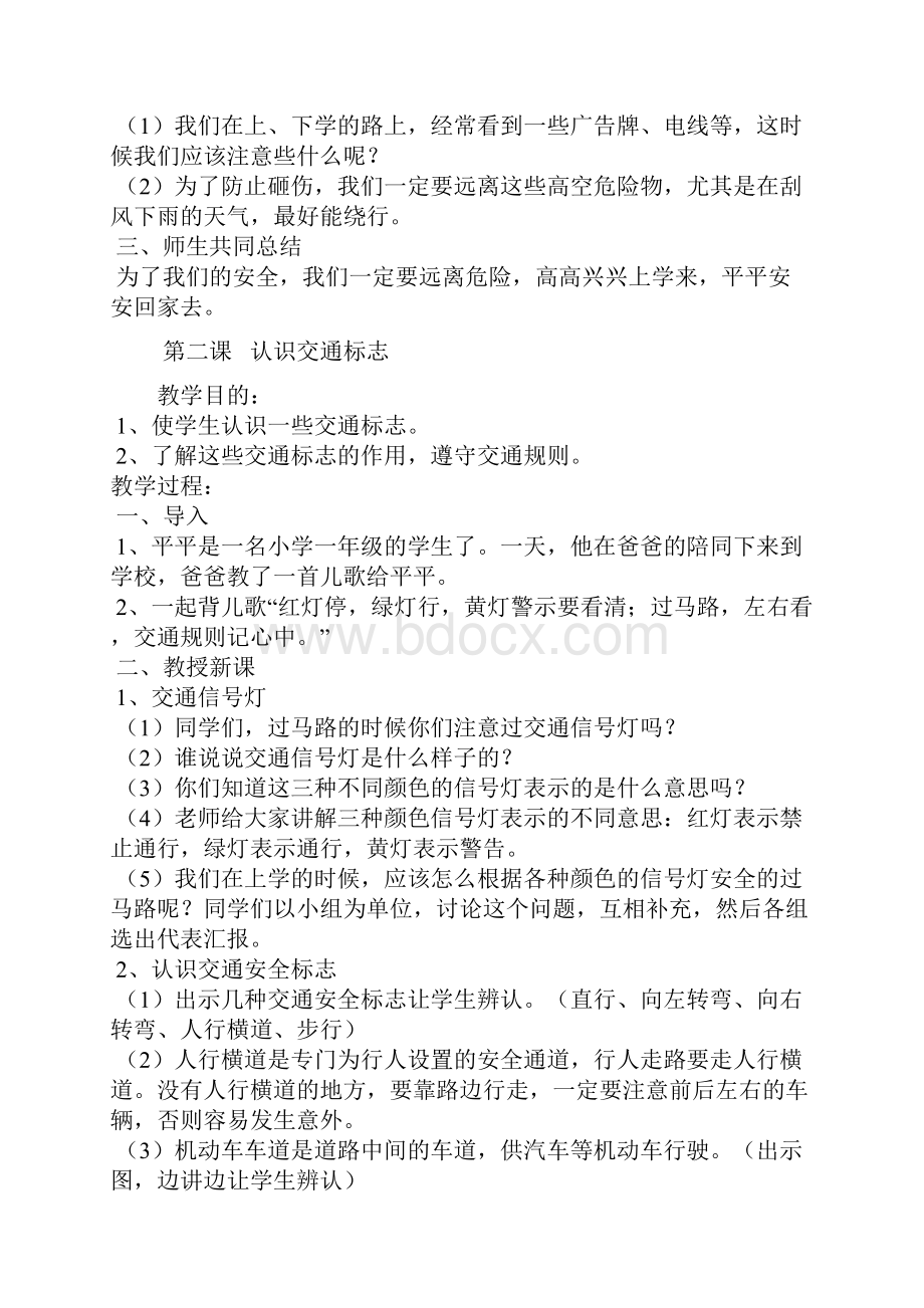 小学一年级安全教育教案.docx_第2页