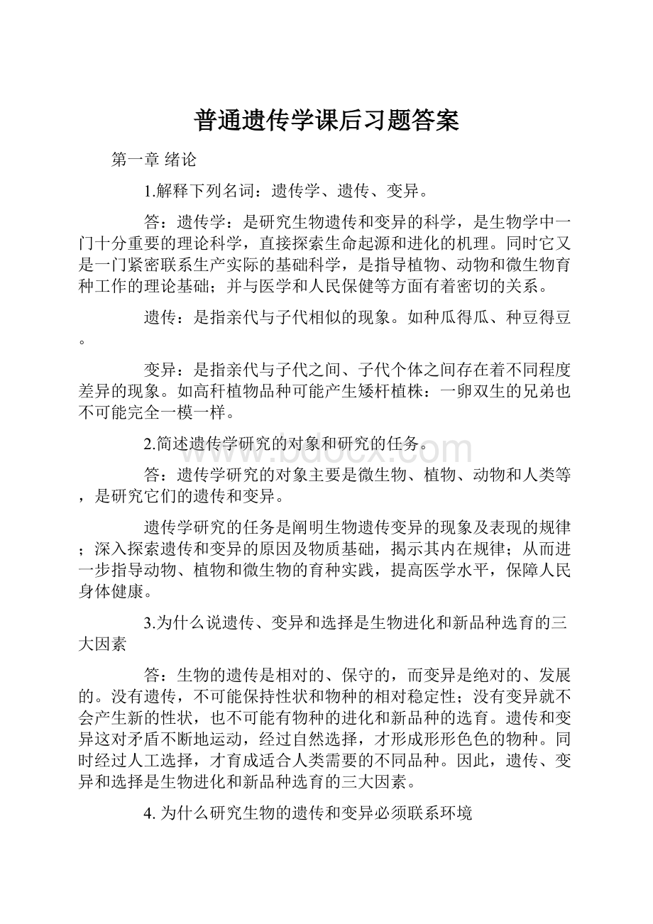 普通遗传学课后习题答案.docx_第1页