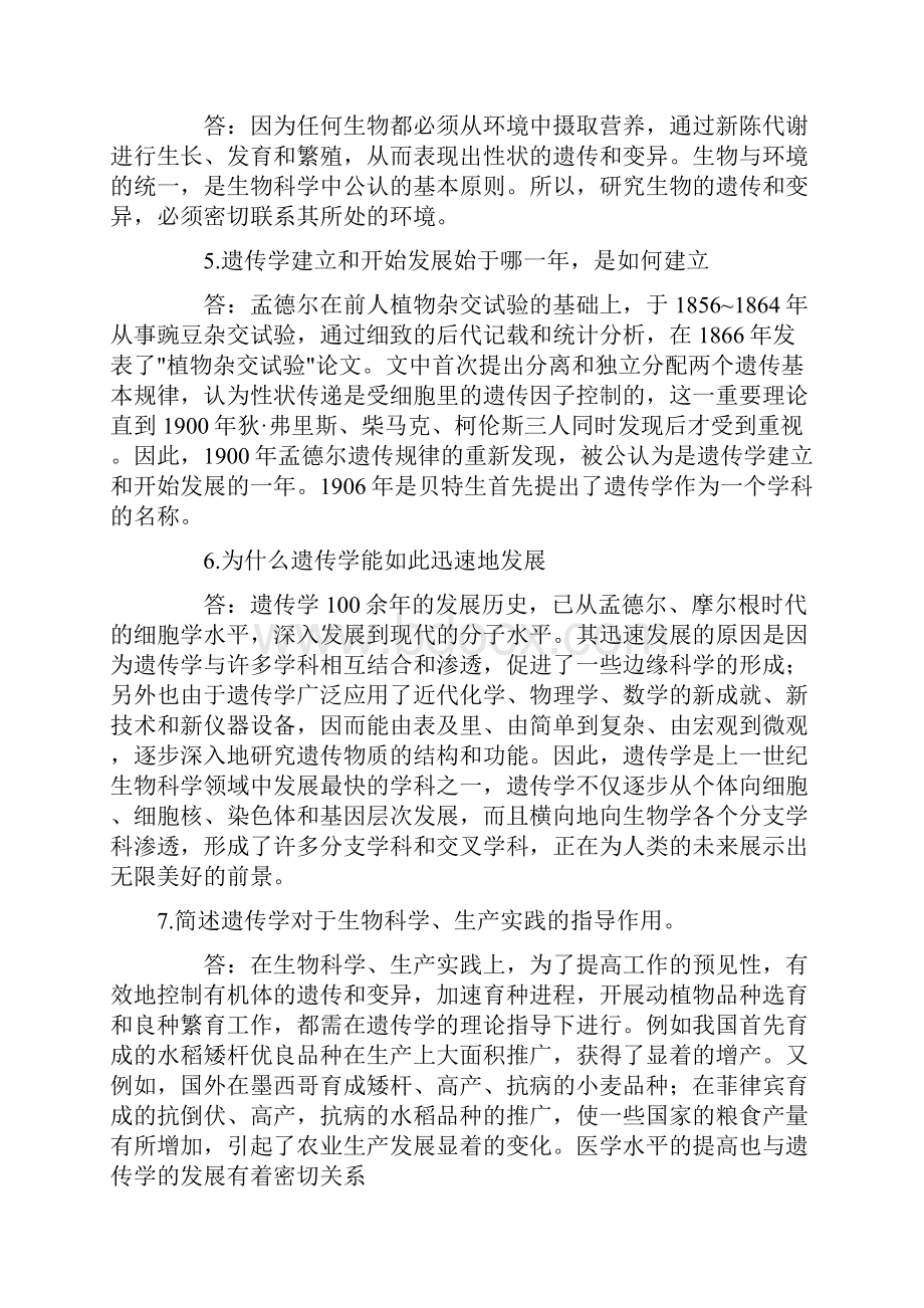 普通遗传学课后习题答案.docx_第2页